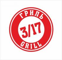 3/17 ГРИЛЬ GRILL 317 1717