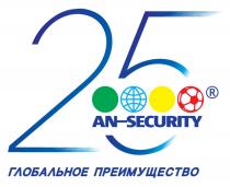 25 AN-SECURITY ГЛОБАЛЬНОЕ ПРЕИМУЩЕСТВО ANSECURITY AN SECURITY ANSECURITY