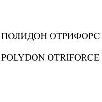 ПОЛИДОН ОТРИФОРС POLYDON OTRIFORCEOTRIFORCE