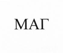 МАГ