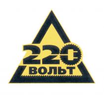 220 ВОЛЬТВОЛЬТ