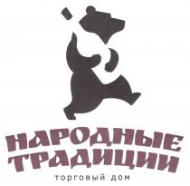 НАРОДНЫЕ ТРАДИЦИИ ТОРГОВЫЙ ДОМДОМ