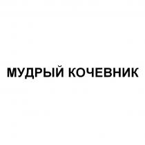 МУДРЫЙ КОЧЕВНИК