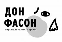 ДОН ФАСОН МИР МАЛЕНЬКИХ ПЕРСОН ДОНФАСОНДОНФАСОН