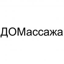 ДОМАССАЖА ДОМ МАССАЖА МАССАЖ