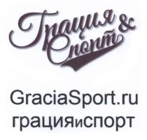 ГРАЦИЯ & СПОРТ GRACIASPORT.RU ГРАЦИЯИСПОРТ GRACIASPORT GRACIA ГРАЦИЯИСПОРТ ГРАЦИЯСПОРТ ГРАЦИЯСПОРТ GRACIASPORT GRACIA SPORT SPORT.RUSPORT.RU