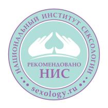 НАЦИОНАЛЬНЫЙ ИНСТИТУТ СЕКСОЛОГИИ SEXOLOGY.RU РЕКОМЕНДОВАНО НИС SEXOLOGY SEXOLOGY