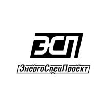 ЭСП ЭНЕРГОСПЕЦПРОЕКТ ЭНЕРГО СПЕЦ ПРОЕКТ ЭНЕРГОСПЕЦ СПЕЦПРОЕКТ ЭНЕРГОПРОЕКТЭНЕРГОПРОЕКТ