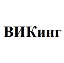 ВИКИНГ ВИК ИНГ КИНГКИНГ