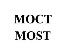 МОСТ MOST MOCTMOCT