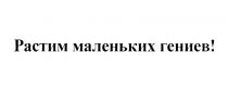 РАСТИМ МАЛЕНЬКИХ ГЕНИЕВ