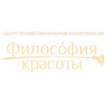 ФИЛОСОФИЯ КРАСОТЫ ЦЕНТР ПРОФЕССИОНАЛЬНОЙ КОСМЕТОЛОГИИКОСМЕТОЛОГИИ