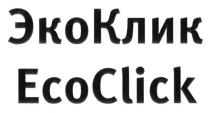 ЭКОКЛИК ECOCLICK ЭКО КЛИК ECO CLICKCLICK