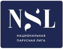 NSL НАЦИОНАЛЬНАЯ ПАРУСНАЯ ЛИГАЛИГА