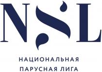 NSL НАЦИОНАЛЬНАЯ ПАРУСНАЯ ЛИГАЛИГА