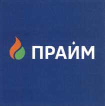 ПРАЙМПРАЙМ