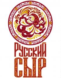 РУССКИЙ СЫРСЫР