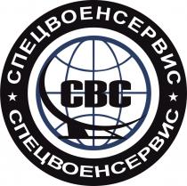 СВС СПЕЦВОЕНСЕРВИС СПЕЦВОЕНСЕРВИС CBC СПЕЦВОЕН ВОЕНСЕРВИС СПЕЦСЕРВИС ВОЕНВОЕН