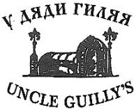 У ДЯДИ ГИЛЯЯ UNCLE GUILLYS GUILLY