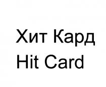 ХИТ КАРД HIT CARD HITCARD ХИТКАРД HITCARD ХИТКАРД