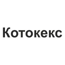 КОТОКЕКС KOTOKEKC KOTOKEKC КОТ КЕКСКЕКС