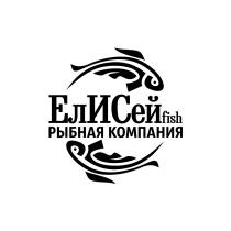 ЕЛИСЕЙFISH РЫБНАЯ КОМПАНИЯ ЕЛИСЕЙ ЕЛИС FISH ЕЛ ИС ЕИС ИСЕЙ СЕЙСЕЙ