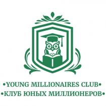 YOUNG MILLIONAIRES CLUB КЛУБ ЮНЫХ МИЛЛИОНЕРОВМИЛЛИОНЕРОВ