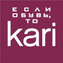 ЕСЛИ ОБУВЬ ТО KARI KARI