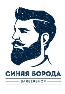 СИНЯЯ БОРОДА BARBERSHOPBARBERSHOP