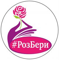 РОЗБЕРИ РОЗ БЕРИБЕРИ