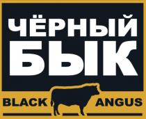 ЧЁРНЫЙ БЫК BLACK ANGUS ЧЕРНЫЙЧEРНЫЙ ЧЕРНЫЙ