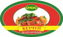 ОЛИС КЕТЧУП ШАШЛЫЧНЫЙ ОЛИС