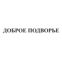 ДОБРОЕ ПОДВОРЬЕПОДВОРЬЕ