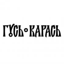 ГУСЬ КАРАСЬКАРАСЬ