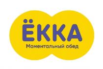 ЁККА МОМЕНТАЛЬНЫЙ ОБЕД ЕККА ЕККАEККА