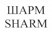 ШАРМ SHARMSHARM