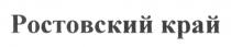 РОСТОВСКИЙ КРАЙ РОСТОВРОСТОВ