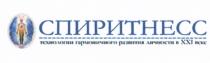 СПИРИТНЕСС ТЕХНОЛОГИИ ГАРМОНИЧНОГО РАЗВИТИЯ ЛИЧНОСТИ В XXI ВЕКЕ СПИРИТНЕСС