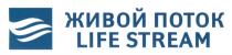 ЖИВОЙ ПОТОК LIFE STREAM LIFESTREAMLIFESTREAM