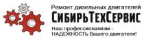 СИБИРЬТЕХСЕРВИС РЕМОНТ ДИЗЕЛЬНЫХ ДВИГАТЕЛЕЙ НАШ ПРОФЕССИОНАЛИЗМ - НАДЕЖНОСТЬ ВАШЕГО ДВИГАТЕЛЯ СИБИРЬТЕХСЕРВИС СИБИРЬТЕХ ТЕХСЕРВИС СИБИРЬСЕРВИС СИБИРЬ ТЕХ СЕРВИС НАДЁЖНОСТЬНАДEЖНОСТЬ