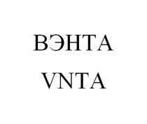 ВЭНТА VNTAVNTA