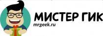 МИСТЕР ГИК MRGEEK.RU MRGEEK GEEK ГИК MRGEEK GEEK