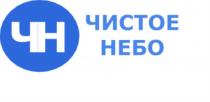 ЧИСТОЕ НЕБО ЧНЧН