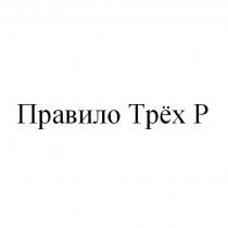 ПРАВИЛО ТРЁХ Р ТРЕХТРEХ ТРЕХ