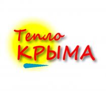 ТЕПЛО КРЫМА КРЫМКРЫМ