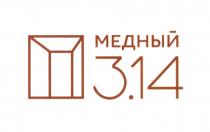 МЕДНЫЙ 3.143.14