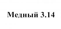 МЕДНЫЙ 3.143.14