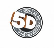 5D ХРУСТ ДО ПОСЛЕДНЕЙ КРОШКИ 5Д5Д