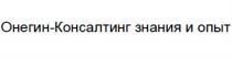 ОНЕГИН-КОНСАЛТИНГ ЗНАНИЯ И ОПЫТ ОНЕГИНКОНСАЛТИНГ ОНЕГИН ОНЕГИНКОНСАЛТИНГ ОНЕГИН КОНСАЛТИНГКОНСАЛТИНГ
