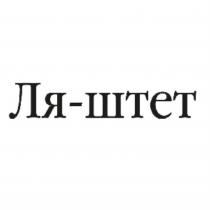 ЛЯ-ШТЕТ ЛЯШТЕТ ШТЕТ ЛЯШТЕТ ШТЕТ ПАШТЕТПАШТЕТ